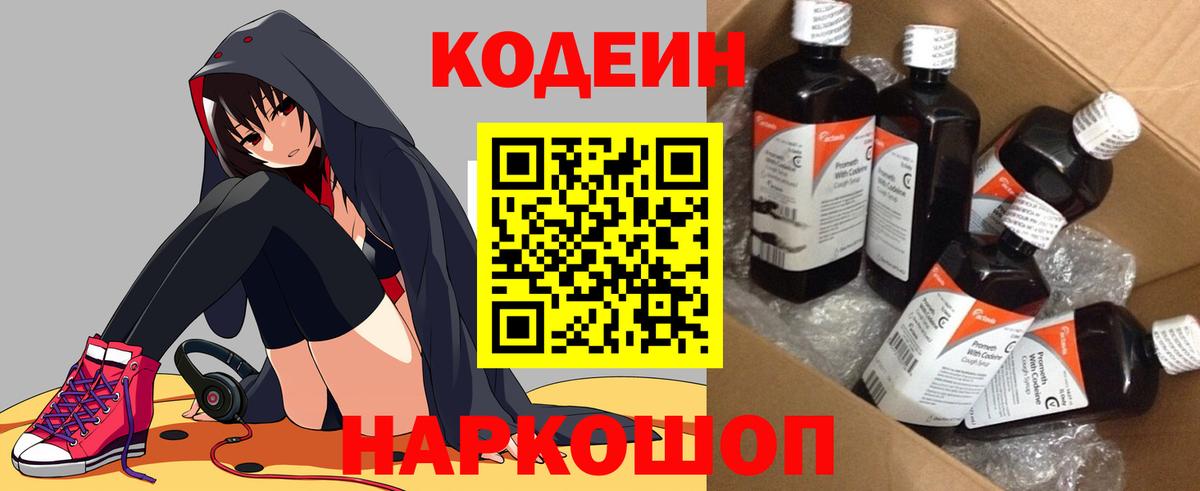 Codein напиток Lean (лин) Добрянка