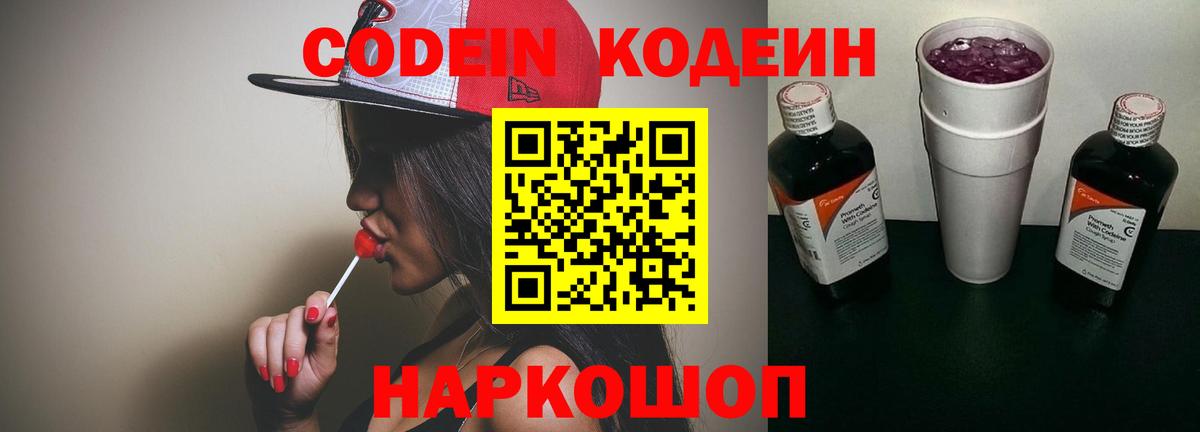 Кодеин напиток Lean (лин)  Добрянка  Кодеиновый сироп Lean Purple Drank 